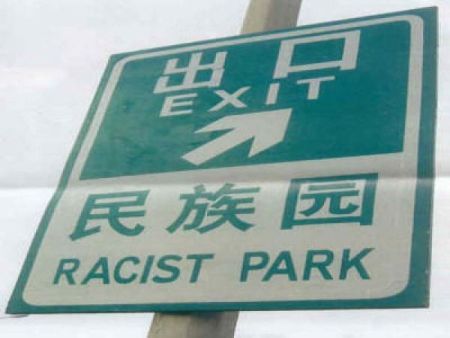 racist park sign fail